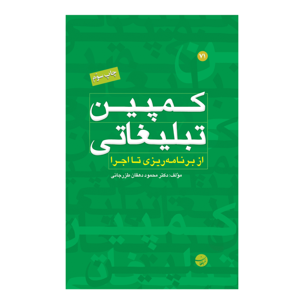 جلد کتاب سبزرنگ آموزشی درباره طراحی کمپین دیجیتال مارکتینگ