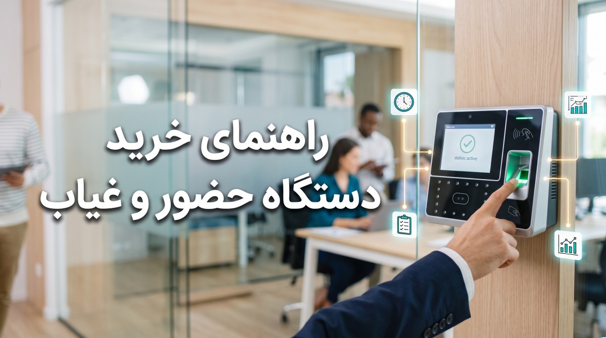 دستگاه حضور و غیاب