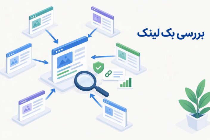 بررسی بک لینک؛ راهنمای سنجش کیفیت و فرصت های لینک سازی نمایش پیوند ورودی میان دو وب سایت